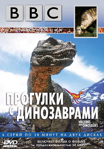 BBC: Прогулки с динозаврами (1999)